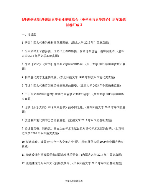 [考研类试卷]考研历史学专业基础综合(史学史与史学理论)历年真题试卷汇编2.doc