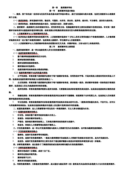 江苏人力资源本科自考-《人员素质测评理论与方法》(06090)复习资料[1]