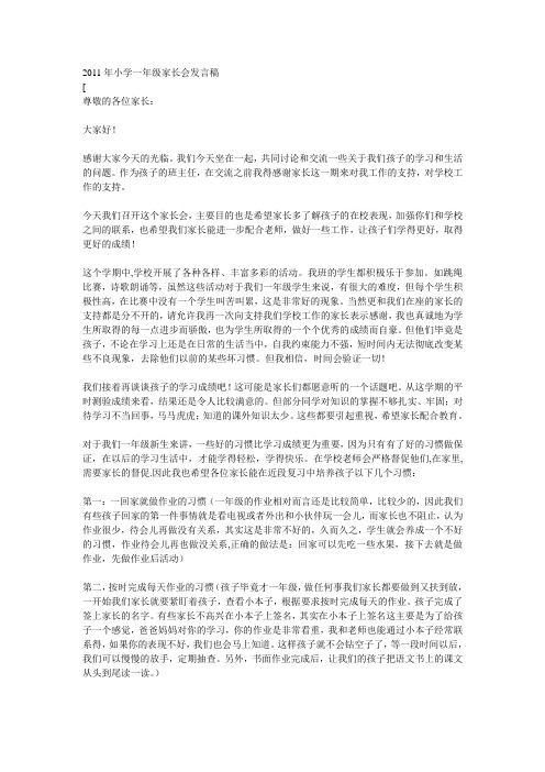 2011年小学一年级家长会发言稿 (2)