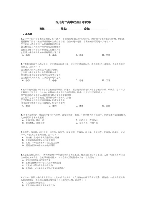 四川高二高中政治月考试卷带答案解析
