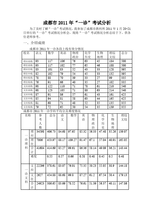 成都市2011年“一诊”考试分析