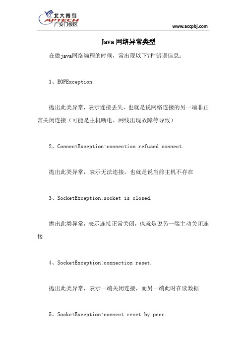 Java网络异常类型
