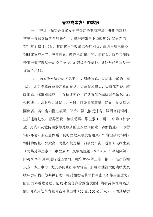 春季鸡常发生的鸡病