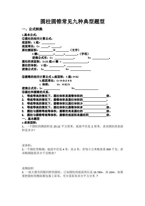 圆柱与圆锥常见九种典型题型(已排版可直接打印)