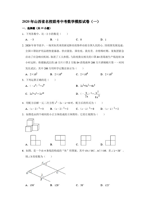 2020年山西省名校联考中考数学模拟试卷(一) (解析版)