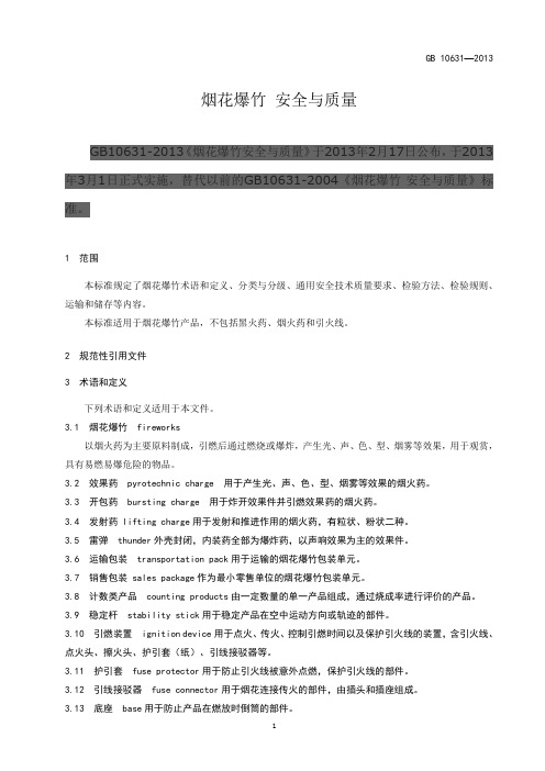 烟花爆竹 安全与质量(GB 10631—2013)