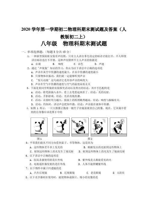 2020学年第一学期初二物理科期末测试题及答案(人教版初二上)