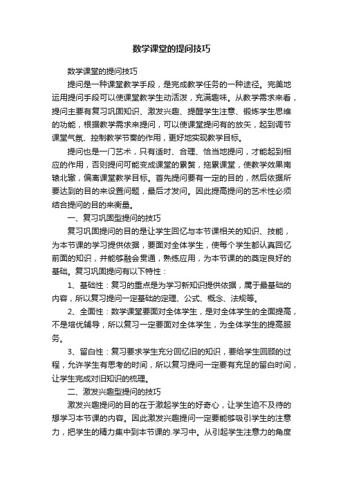 数学课堂的提问技巧