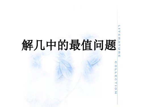 求的最大值与最小值