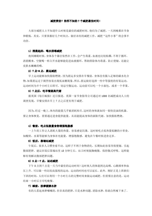 7个减肥最佳时间千万别错过