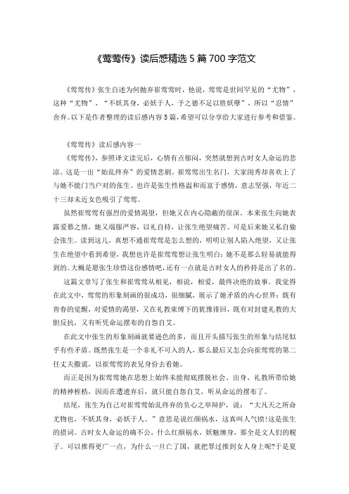 《莺莺传》读后感精选5篇700字范文