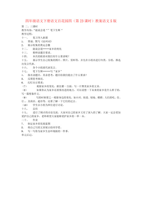 四年级语文下册语文百花园四(第23课时)教案语文S版