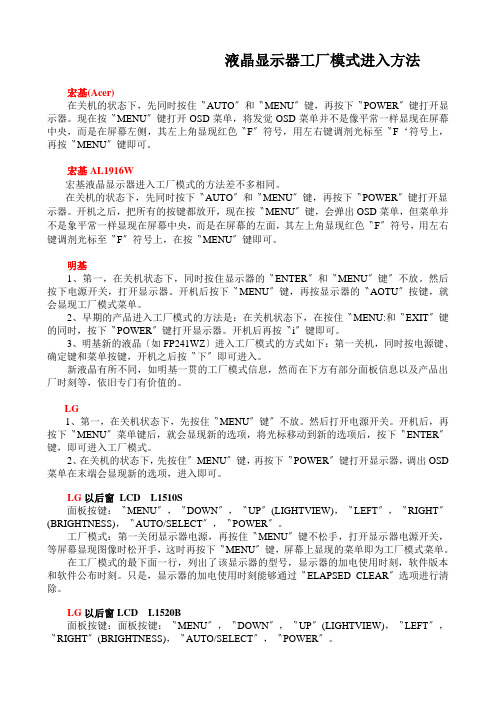 液晶显示器工厂模式进入方法