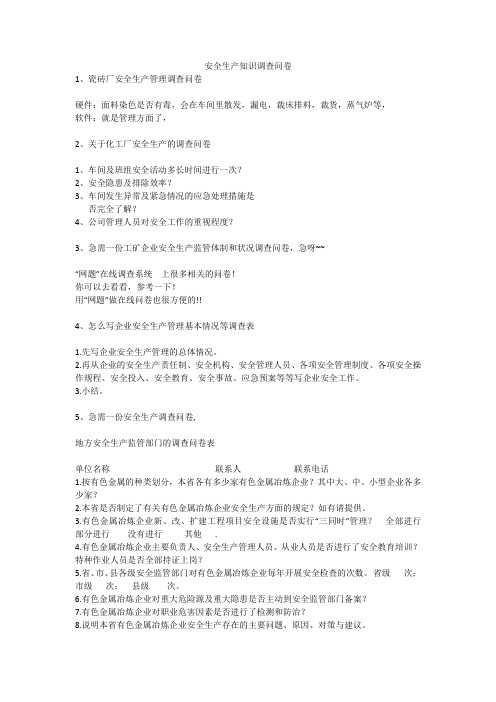 安全生产知识调查问卷安全生产