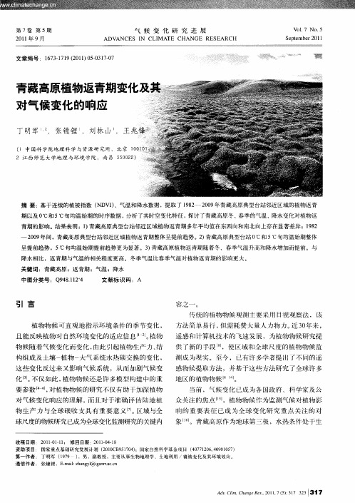 青藏高原植物返青期变化及其对气候变化的响应