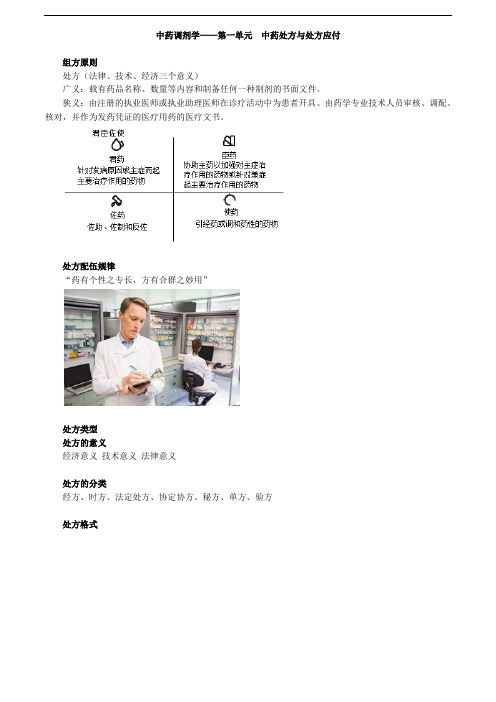 主管中药师-专业实践能力-讲义-中药调剂学--第一单元 中药处方与处方应付
