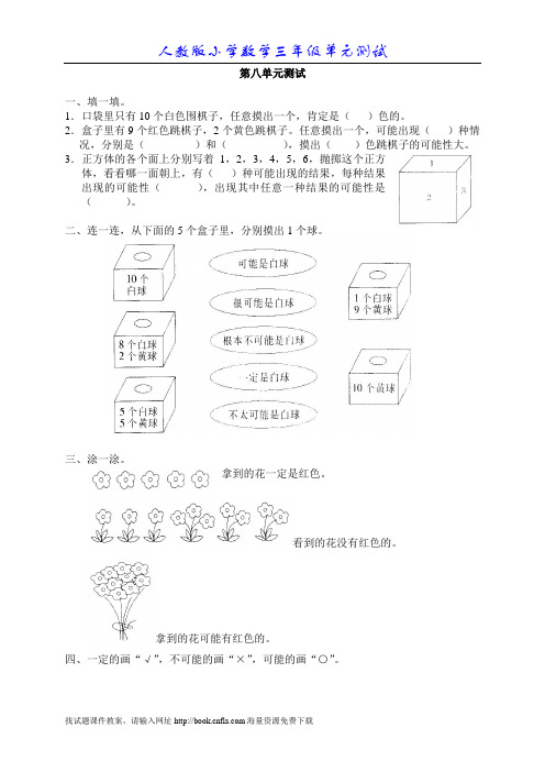 新人教版数学三年级上册第八单元《可能性》测试卷