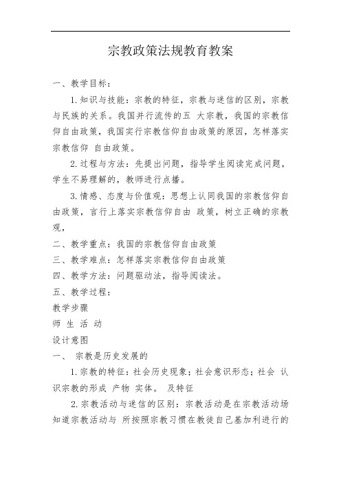 学校民族宗教法律法规教案