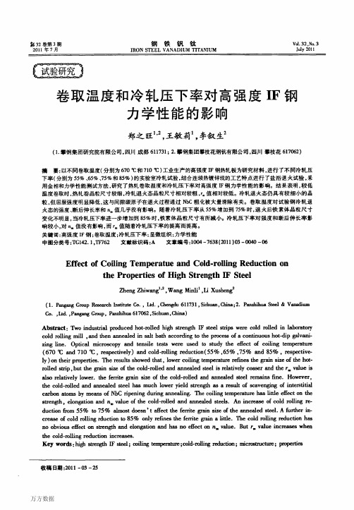 卷取温度和冷轧压下率对高强度IF钢力学性能的影响