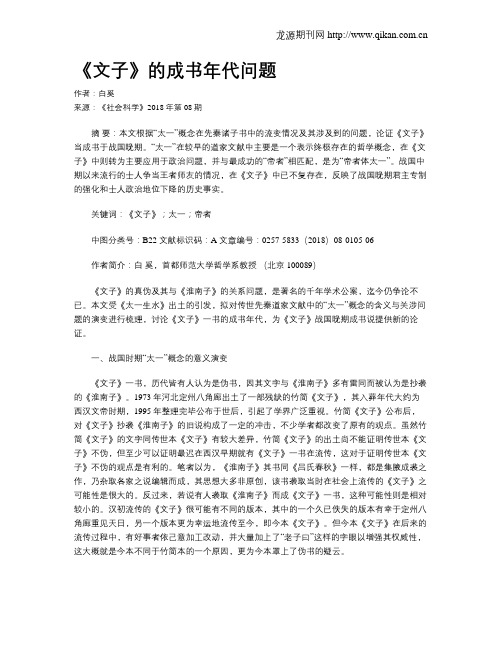 《文子》的成书年代问题