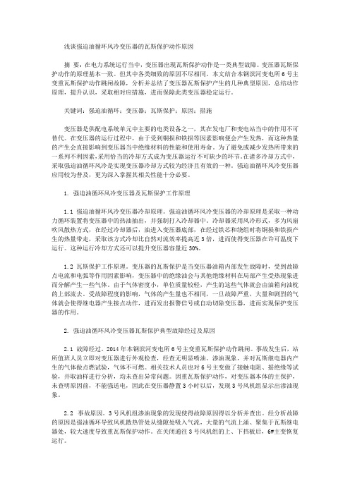 [瓦斯,变压器,动作]浅谈强迫油循环风冷变压器的瓦斯保护动作原因
