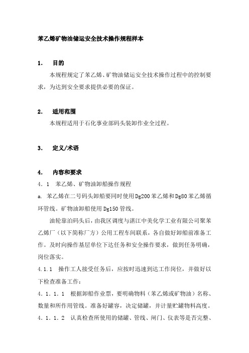苯乙烯矿物油储运安全技术操作规程样本