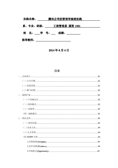 管理学实训作业—腾讯公司案例分析