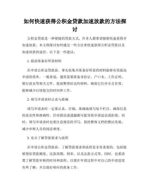 如何快速获得公积金贷款加速放款的方法探讨