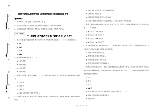 2020年期货从业资格考试《期货法律法规》能力测试试题C卷