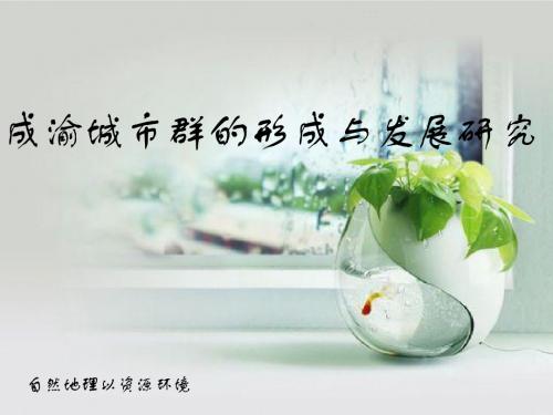 成渝城市群