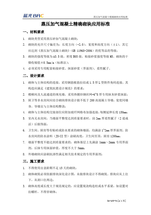 蒸压加气混凝土精确砌块应用标准