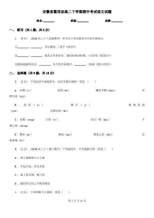 安徽省霍邱县高二下学期期中考试语文试题