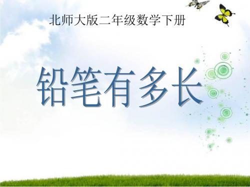 北师大版二下《铅笔有多长》PPT课件之四