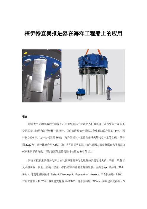 福伊特直翼推进器在海洋工程船上的应用