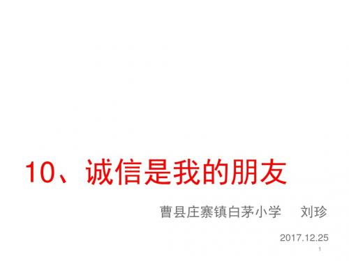 修改版-诚信是我的朋友课件泰山版品德与社会课件PPT