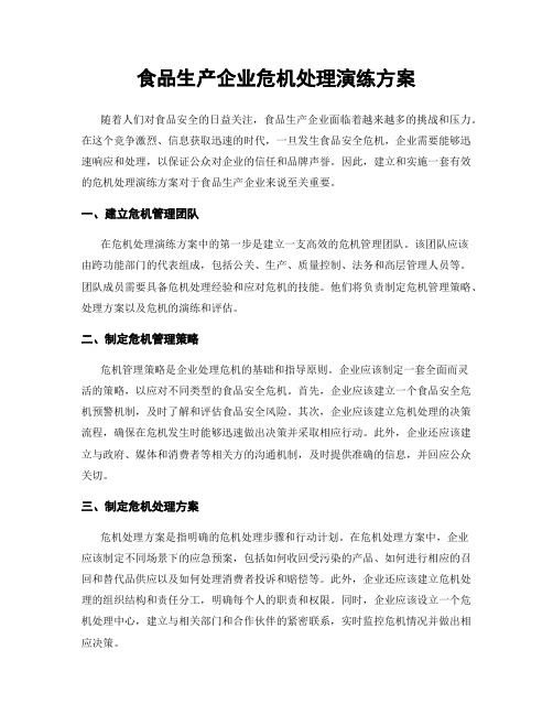 食品生产企业危机处理演练方案