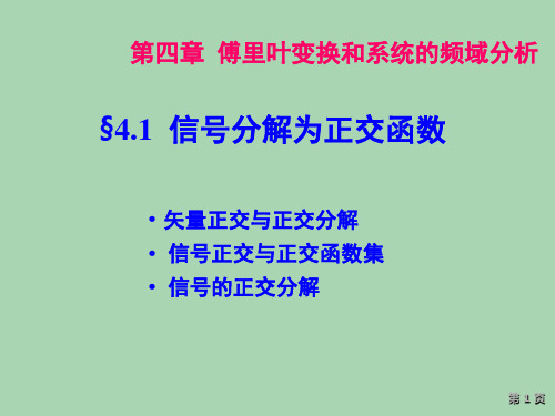 吴大正 信号与线性系统分析 第4章 傅里叶变换和系统的频域分析