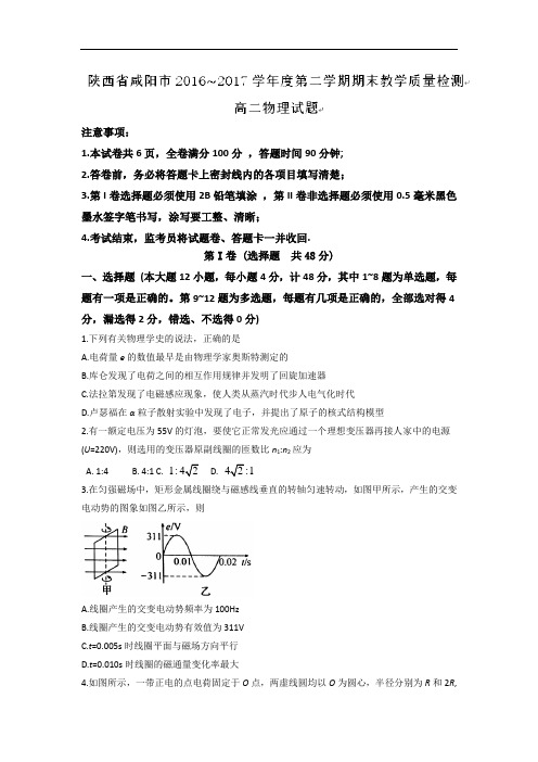 陕西省咸阳市2016-2017学年高二下学期期末教学质量检测物理试题