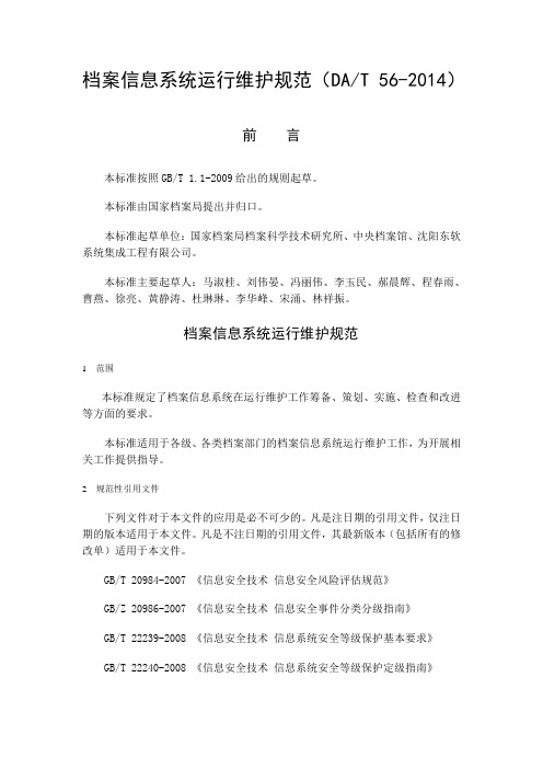 DAT 56-2014档案信息系统运行维护规范