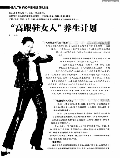 “高跟鞋女人”养生计划