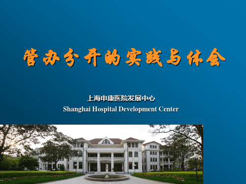 管办分开的实践与体会 上海申康医院发展中心