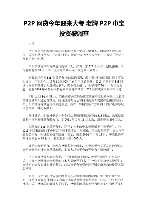 P2P网贷今年迎来大考 老牌P2P中宝投资被调查