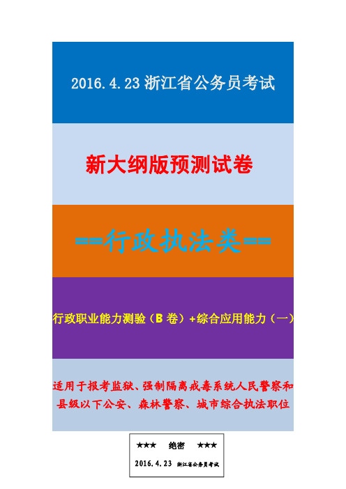 2016年浙江省公务员行测模拟真题卷