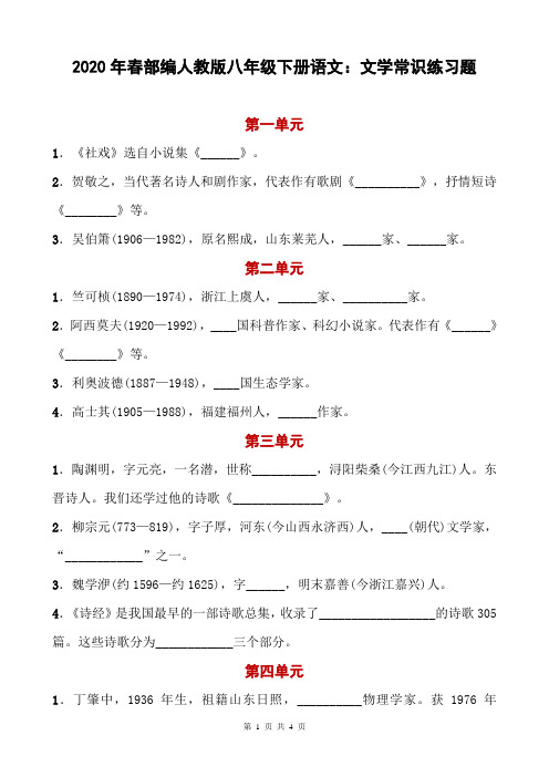 2020年春部编人教版八年级下册语文：文学常识练习题(含答案)