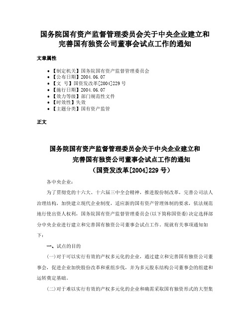 国务院国有资产监督管理委员会关于中央企业建立和完善国有独资公司董事会试点工作的通知