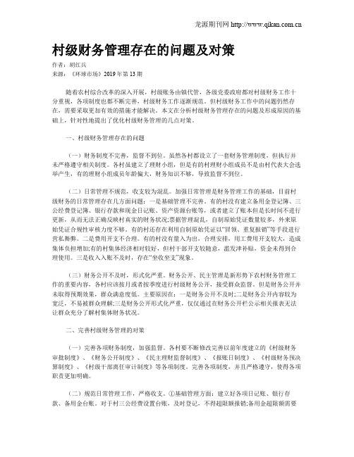 村级财务管理存在的问题及对策