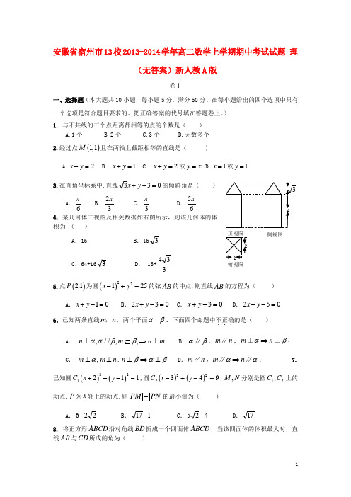 安徽省宿州市13校2013-2014学年高二数学上学期期中试题 理
