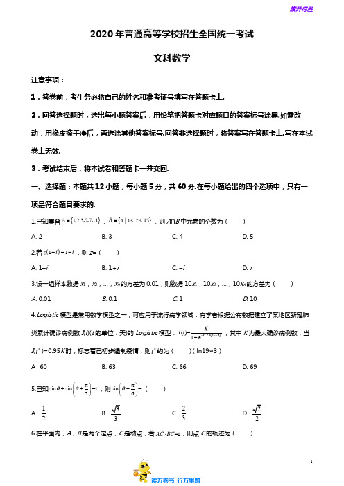 精品解析：2020年全国统一高考数学试卷(文科)(新课标Ⅲ)(原卷版)