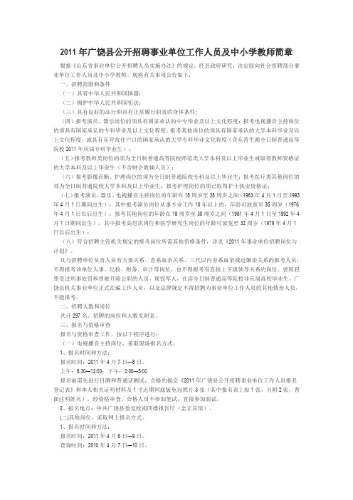 2011年广饶县公开招聘事业单位工作人员及中小学教师简章