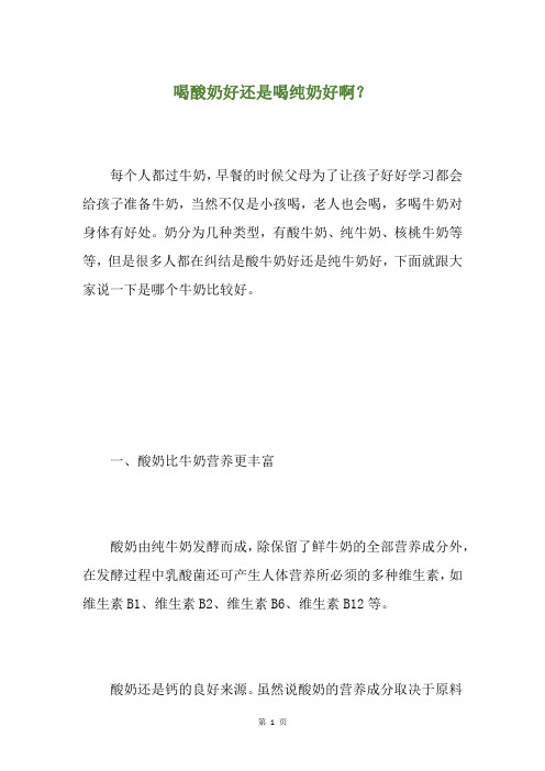 喝酸奶好还是喝纯奶好啊？